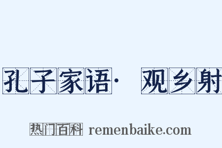 孔子家语·观乡射是什么意思的图片